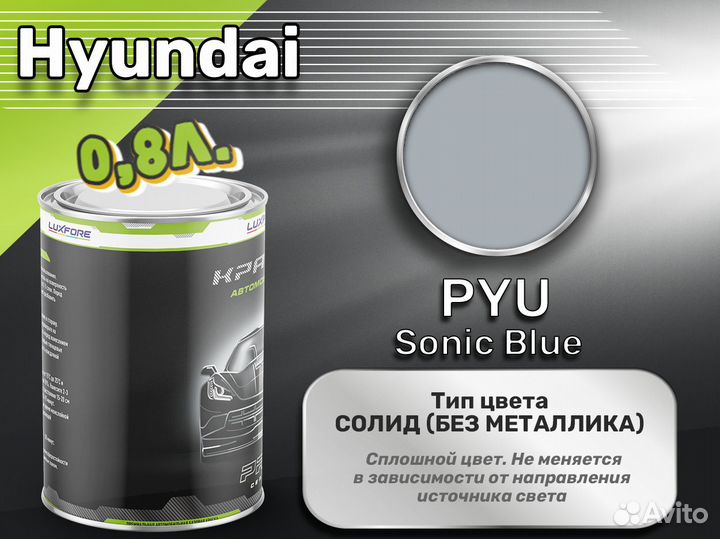 Краска Luxfore 0,8л. (Hyundai PYU Sonic Blue)