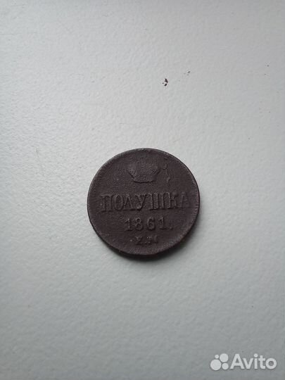 Полушка 1861 г