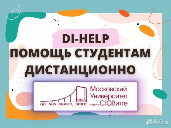 Помощь студентам дистанционки Витте