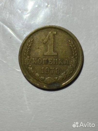 1 копейка 1978 года
