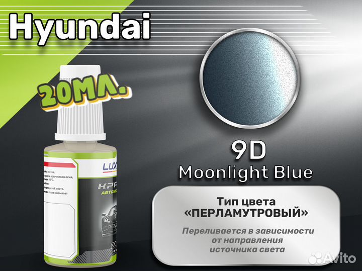 Подкраска Luxfore (Hyundai 9D Moonlight Blue)