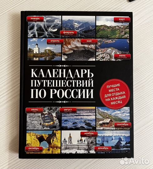 Книга Календарь путешествий по России