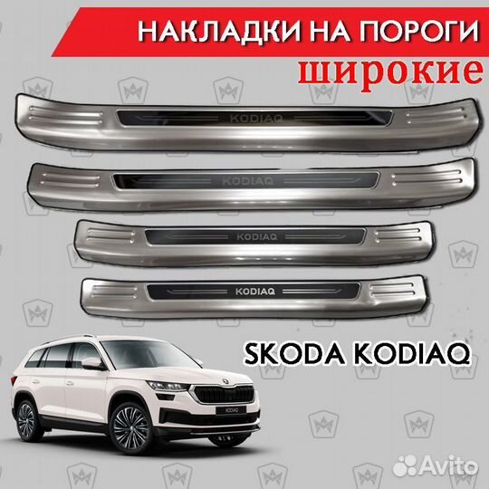 Накладки на пороги широкие Skoda Kodiaq 4шт