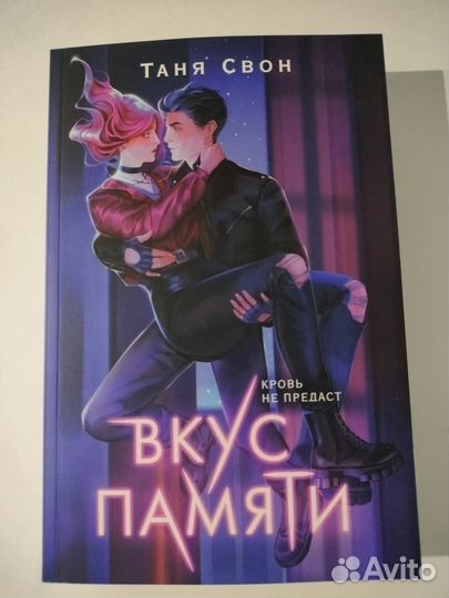 Вкус памяти. Таня Свон