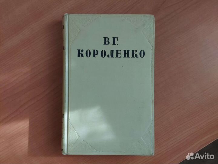 Продам собрание сочинений В. Г. Короленко