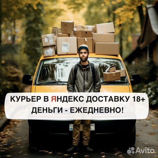 Водитель курьер Яндекс