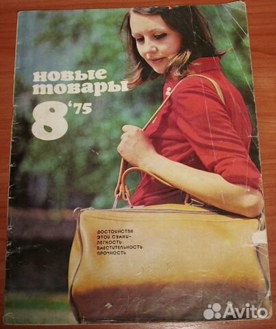 Журнал Новые товары 8 номер 1975 СССР
