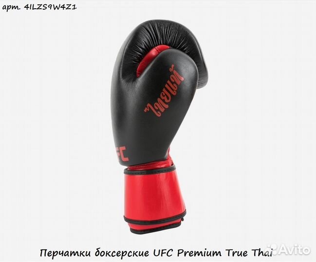 Перчатки боксерские UFC Premium True Thai