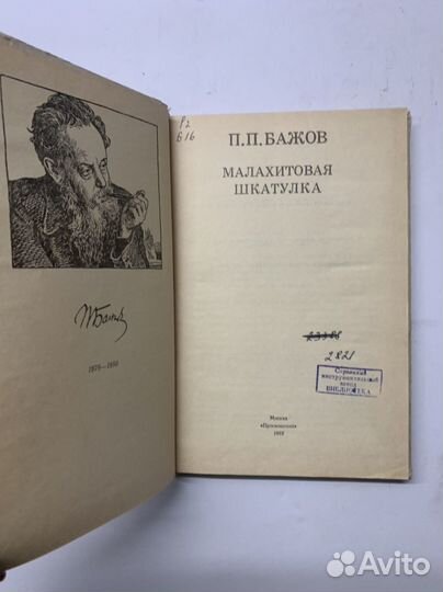 Малахитовая шкатулка