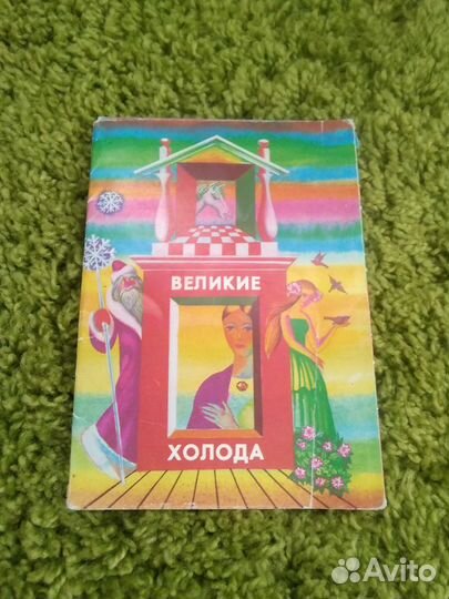 Книжка открытки Великие холода 1988 год