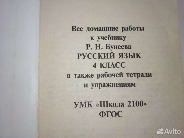 Решебник по русскому языку 4 класс к учебнику Буне