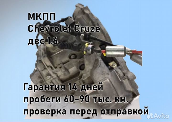 МКПП Chevrolet Cruze 1.6