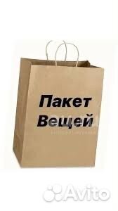 Пакет вещей бесплатно