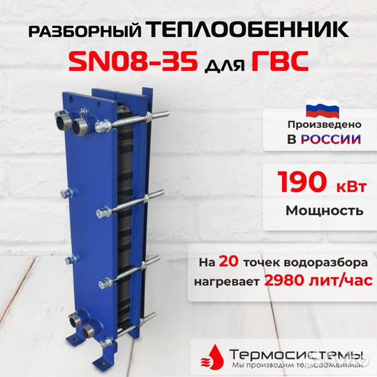 Теплообменник SN08-35 для гвс 190кВт 2980 л/час