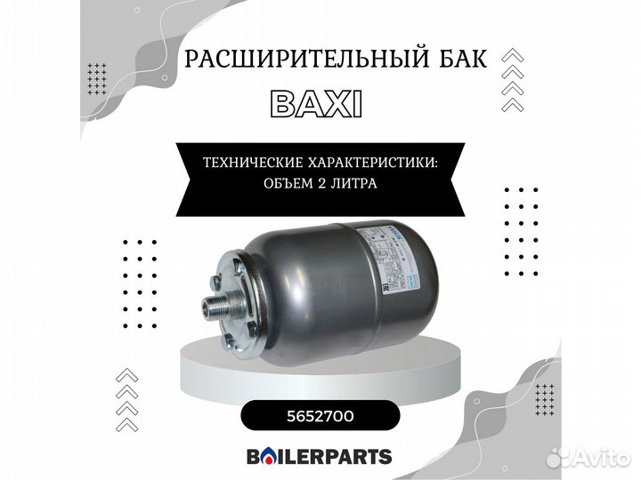 Расширительный бак 2л, бойлера гвс Baxi 5652700