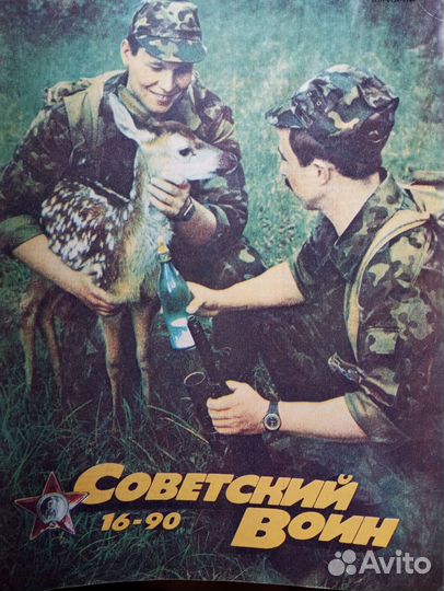 Журнал Советский Воин (1990-1992)