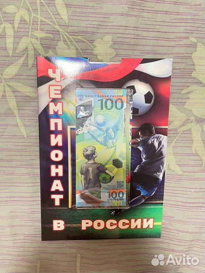 Набор купюры и монет чм по футболу 2018
