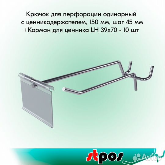 10 крючков для перф45,одинар,200мм,d4,8,с ц/д,хром