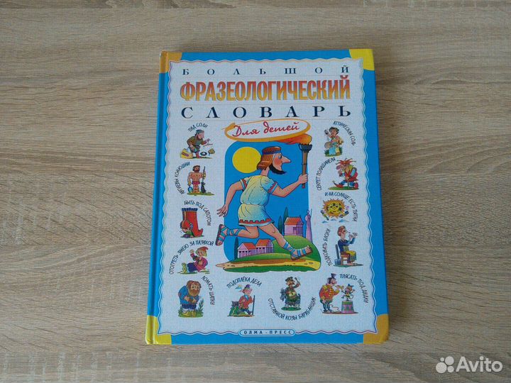 Большой фразеологический словарь для детей