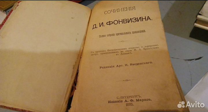 Фонвизин сочинения 1893г издания