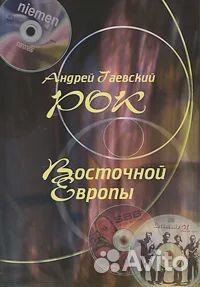 Рок Восточной Европы. Энциклопедический справочник