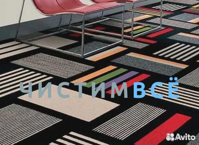 Химчистка ковров