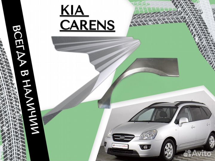 Ремкомплект порогов Kia Carens