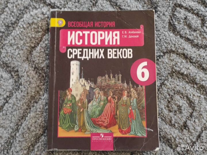 Учебник по истории средних веков 6 класс