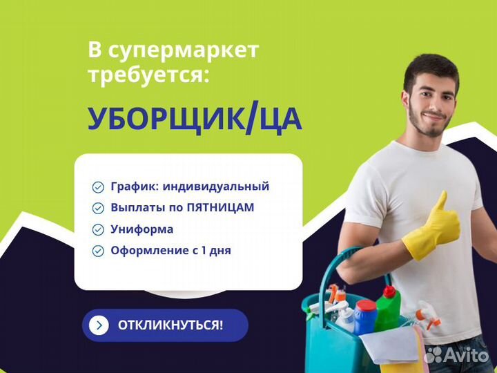 Уборщик(ца) в магазин / Берём всех