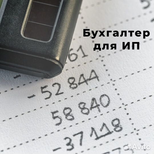 Бухгалтер для ип