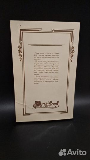 Эйдельман Быть может за хребтом Кавказа. М. 1990