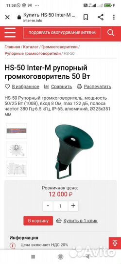 Громкоговоритель рупорный