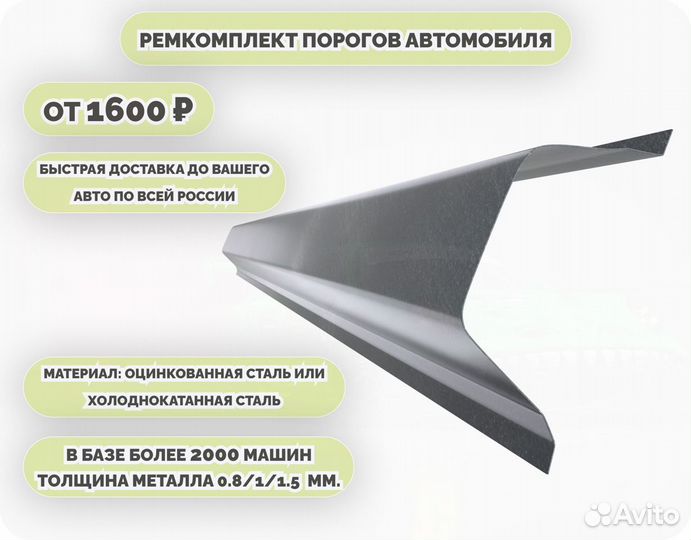 Пороги ремонтные на авто (ремкомплект)