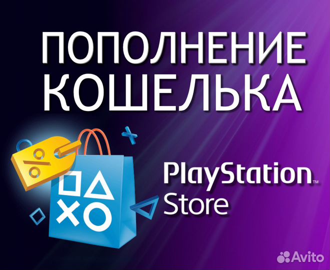 Пополнение бумажника PlayStation Store Turkey