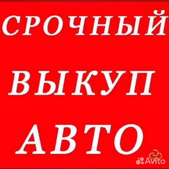 Срочный Выкуп авто
