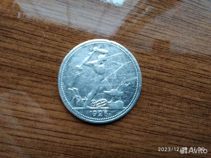 Полтинник 1926 года серебро пл