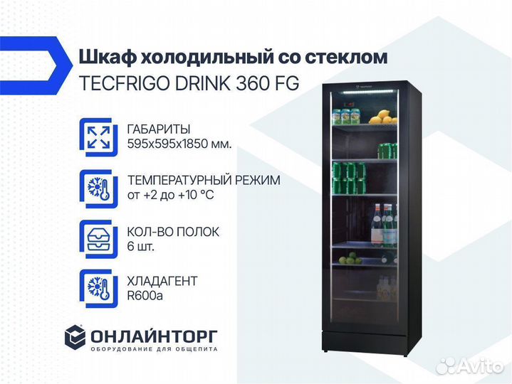 Холодильник со стеклом tecfrigo drink 360 FG