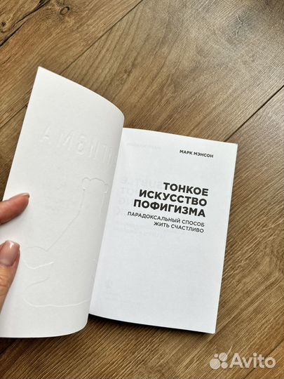 Тонкое искусство пофигизма книга