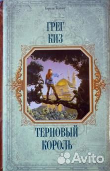 Киз, Грег Терновый король