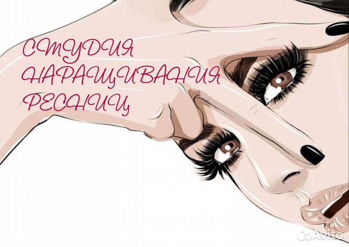 Наращивание ресниц