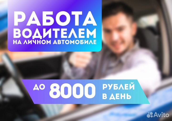 Водитель на личном авто ежедневные выплаты