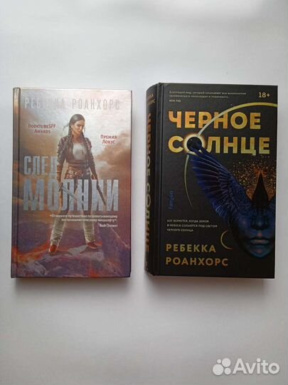 Книга Ребекка Роанхорс, След молнии, Чёрное солнце