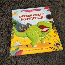 Книга Сказка Каждый может испугаться