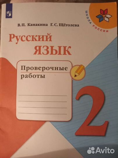 Рабочая тетрадь 2 класс и проверочные работы