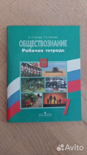 Обществознание. Рабочая тетрадь. Котова 7 класс