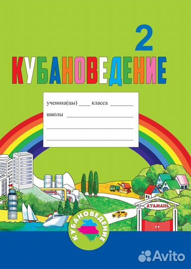 Кубановедение 2 класс