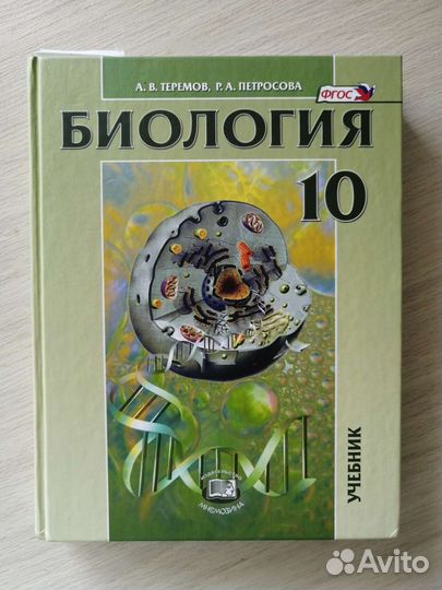 Учебник по биологии Петросова 10 и 11 класса