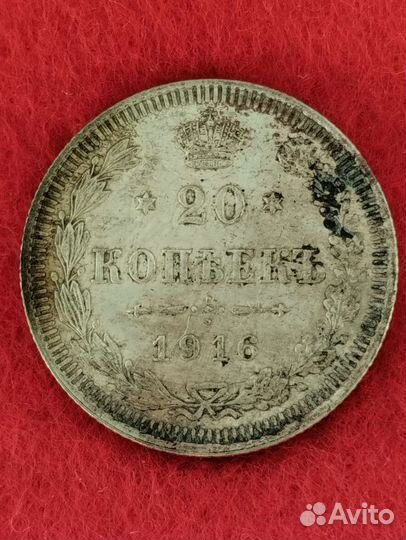 20 копеек 1916 г. Монета Российской империи