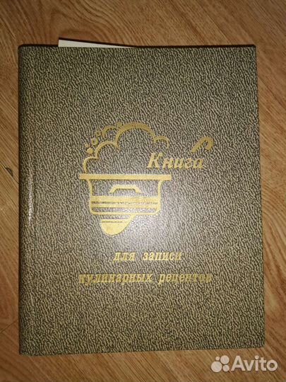 Книга для записи кулинарных рецептов новая