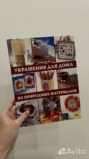 Украшения для дома из природных материалов книга